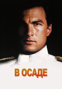 В осаде 1992