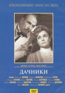 Дачники 1966
