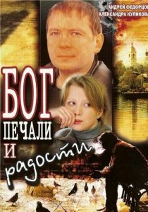 Бог печали и радости 2007