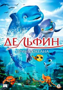 Дельфин: История мечтателя 2009