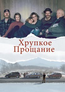 Хрупкое прощание 2018