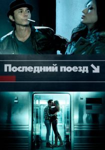 Последний поезд 2017