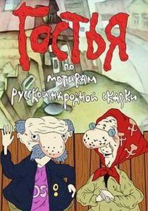 Гостья 1991