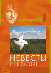 Невесты приходят 1978