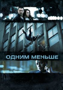 Одним меньше 2012