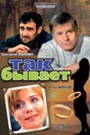 Так бывает 2007