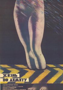 Жизнь по лимиту 1989