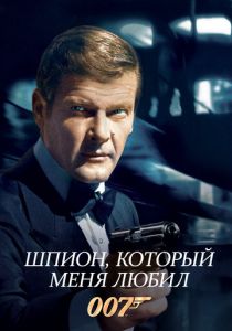 Шпион, который меня любил 1977