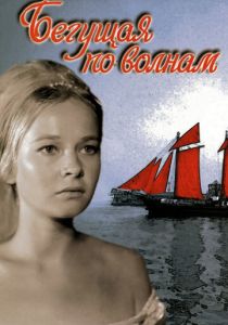 Бегущая по волнам 1967