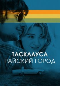 Таскалуса. Райский город 2019