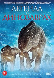 Легенда о динозаврах 2011