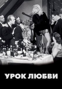 Урок любви 1954