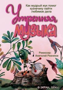 Утренняя музыка 1974