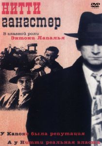 Нитти-гангстер 1988