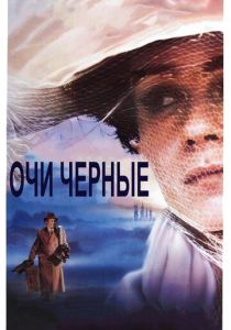 Очи черные 1987