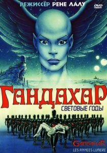 Гандахар. Световые годы 1987