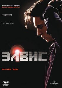 Элвис. Ранние Годы 2005