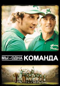 Мы - одна команда 2006