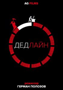 Дедлайн 2018
