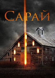 Сарай 2018