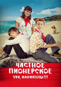Частное пионерское. Ура, каникулы!!! 2015