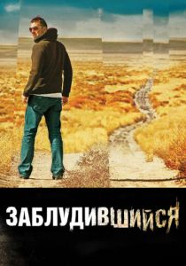 Заблудившийся 2009