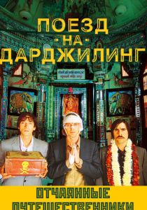Поезд на Дарджилинг. Отчаянные путешественники 2007