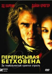 Переписывая Бетховена 2006