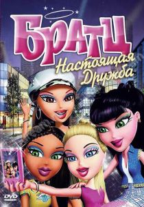 Братц: Настоящая дружба 2011