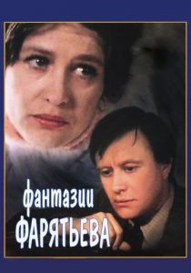 Фантазии Фарятьева 1979