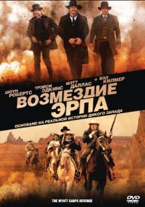 Возмездие Эрпа 2012