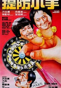 Карманники 1982