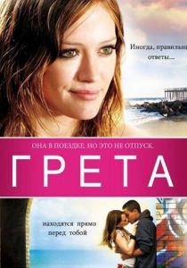 Грета 2008