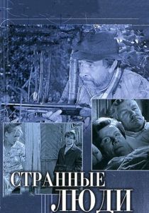 Странные люди 1970