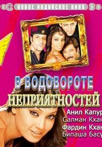 В водовороте неприятностей 2005