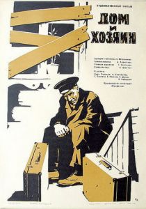 Дом и хозяин 1968