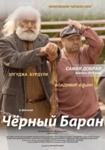 Чёрный баран 2009