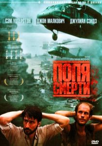 Поля смерти 1984