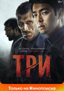 Три 2020