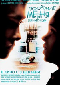 Похороните меня за плинтусом 2008