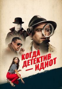 Когда детектив – идиот! 2016