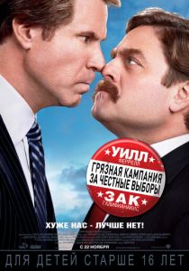 Грязная кампания за честные выборы 2012