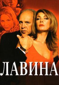 Лавина 2001