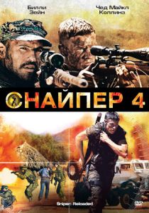 Снайпер 4 2011