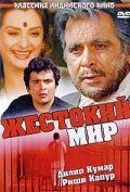 Жестокий мир 1984