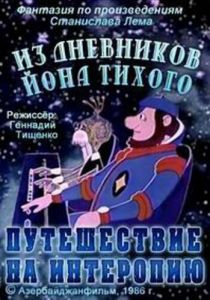 Из дневников Ийона Тихого. Путешествие на Интеропию 1986