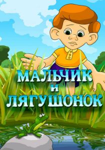 Мальчик и лягушонок 1989
