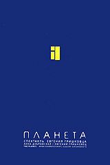 Евгений Гришковец: Планета 2005