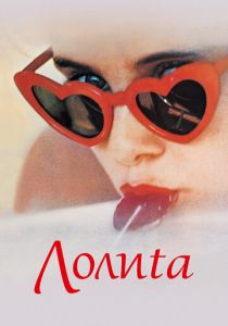 Лолита 1962