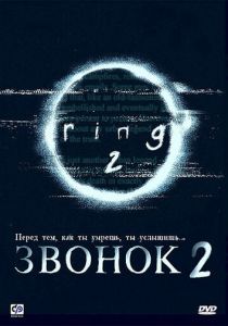 Звонок 2 1999